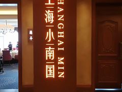 -上海小南国(国会店)