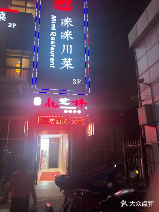 咪咪川菜(长乐西路店)图片