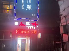 -咪咪川菜(长乐西路店)