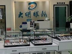 -大明眼镜(万寿路店)