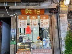 门面-陈记乌饭麻糍