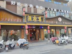 -淮府宴