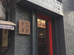 门面-HIGH FIVE哈福手工汉堡(桂林路店)