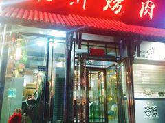 门面-水浒烤肉(国贸店)