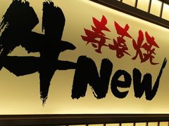 -牛New寿喜烧(青浦店)