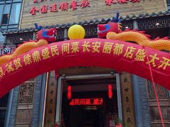 门面-徐鼎盛民间菜(九街店)