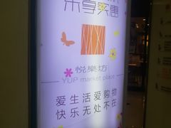 -悦乐坊
