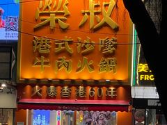-荣叔港式沙嗲牛肉火锅(正佳潮流店)