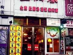 门面-三两春(浦三路店)