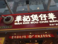 -华记煲仔华·煲仔饭(市桥易发店)