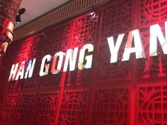 -韩宫宴炭火烤肉(印象城店)