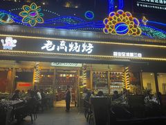 -老高烧烤(龙华星河iCO店)