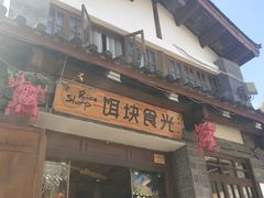 门面-饵块食光·云南有机手作饵块