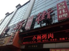 门面-食上东新街美食街区(民乐新都会店)