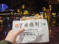 -下塘烧饼(罍街店)