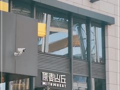 -原麦山丘(五棵松华熙店)