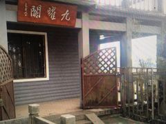 -九曜山