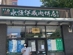 -清真永恒华威肉饼(潘家园店)