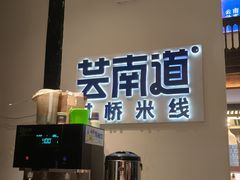 -芸南道·过桥米线(昆明老街旗舰店)