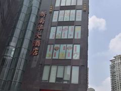 -新南华大酒店(长寿店)