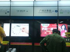-广州火车站(地铁站)