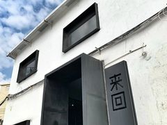 -来回·咖啡(钟村咖啡豆店)