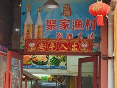 门面-聚家渔村·寻味顺德(大良店)