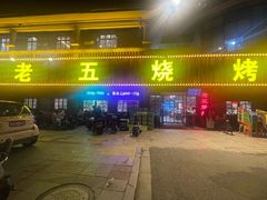 -老五烧烤(盘金华府总店)