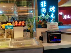 -非烤勿扰自助烤肉(阳江百利广场店)