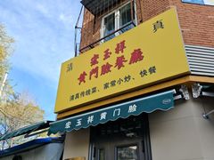 -清真宏玉祥黄门脸餐厅(华荫东里店)