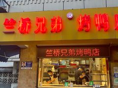 -竺桥兄弟烤鸭(总店)