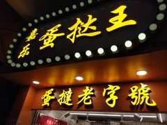 门面-嘉乐蛋挞王(文明分店)