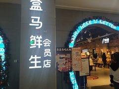 门面-盒马鲜生(皇庭广场店)