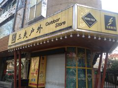-三夫户外(天钥桥路店)