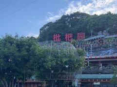 -枇杷园食为鲜火锅(南山店)