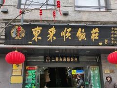 门面-东来顺饭庄(金泉广场店)