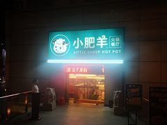 门面-小肥羊(深圳国贸店)