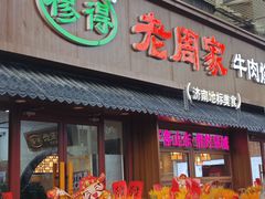 -穆得·老周家牛肉烧饼(普利街店)