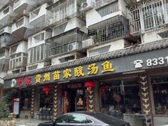 -阿婉贵州苗家酸汤鱼(梅林店)