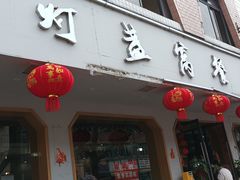 -灯盏窝餐厅