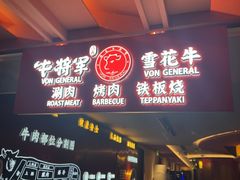 -牛将军•涮肉•烤肉(北京王府井·故宫店)