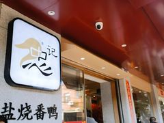 -忠记姜母鸭