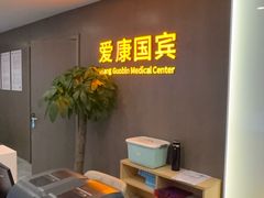 -爱康国宾体检中心(顺平分院)