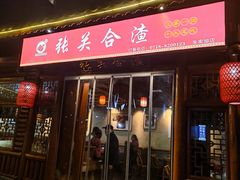 -张关合渣(朱家坳店)