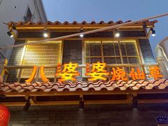 门面-八婆婆烧仙草(曾厝垵店)