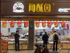 -闻酥园(大慈寺店)