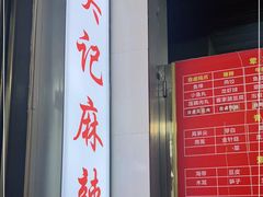 门面-吴记麻辣烫(曙光中路店)