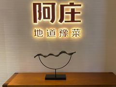 -阿庄新豫菜(航海东路店)