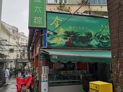 -金太粽(上海弄堂第一粽店)