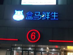 -盒马鲜生(顺义店)